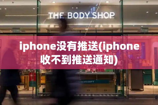 iphone没有推送(iphone收不到推送通知)