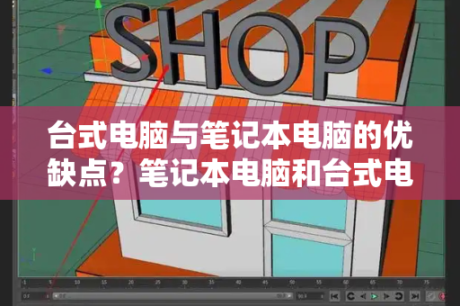 台式电脑与笔记本电脑的优缺点？笔记本电脑和台式电脑哪个好