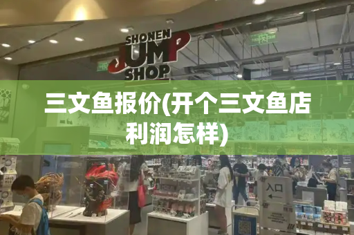 三文鱼报价(开个三文鱼店利润怎样)