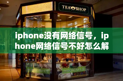 iphone没有网络信号，iphone网络信号不好怎么解决