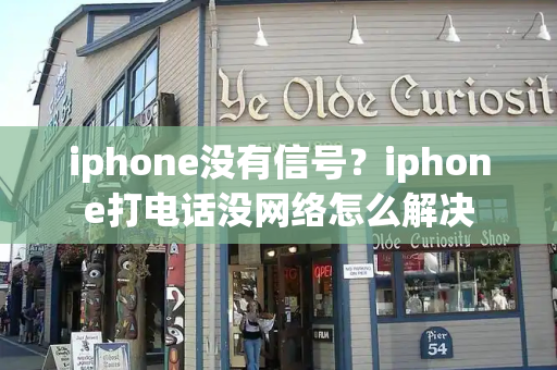 iphone没有信号？iphone打电话没网络怎么解决