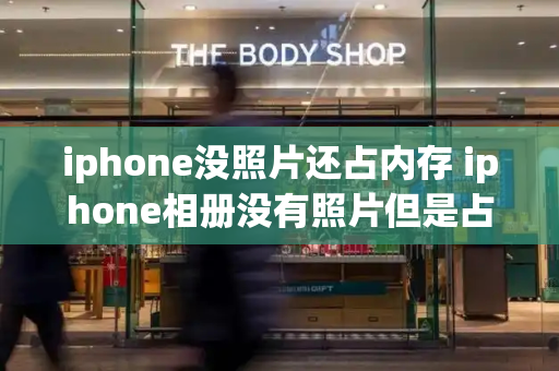 iphone没照片还占内存 iphone相册没有照片但是占用内存-第1张图片-星选测评