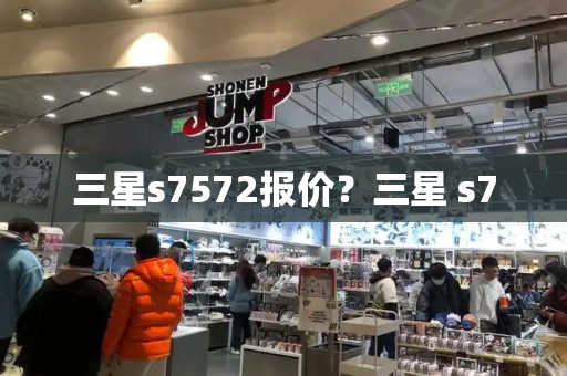 三星s7572报价？三星 s7