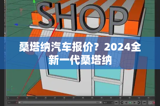 桑塔纳汽车报价？2024全新一代桑塔纳