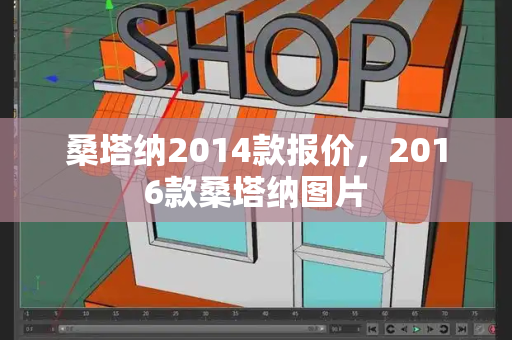 桑塔纳2014款报价，2016款桑塔纳图片