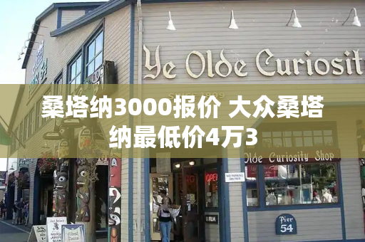 桑塔纳3000报价 大众桑塔纳最低价4万3