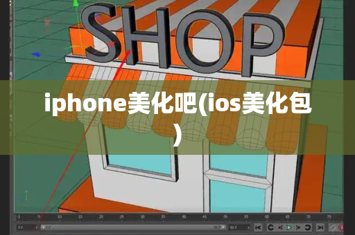 iphone美化吧(ios美化包)