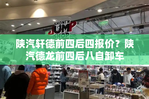 陕汽轩德前四后四报价？陕汽德龙前四后八自卸车-第1张图片-星选值得买