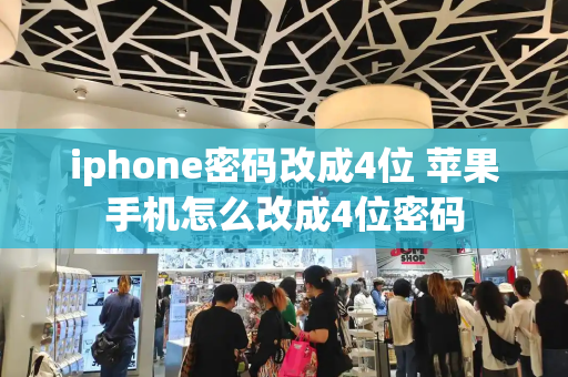 iphone密码改成4位 苹果手机怎么改成4位密码