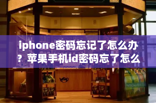 iphone密码忘记了怎么办？苹果手机id密码忘了怎么强制解除