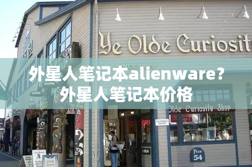 外星人笔记本alienware？外星人笔记本价格