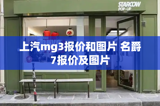 上汽mg3报价和图片 名爵7报价及图片