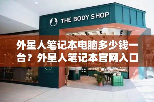 外星人笔记本电脑多少钱一台？外星人笔记本官网入口