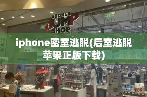 iphone密室逃脱(后室逃脱苹果正版下载)