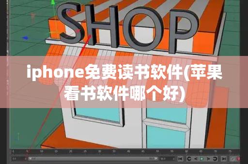 iphone免费读书软件(苹果看书软件哪个好)