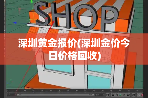 深圳黄金报价(深圳金价今日价格回收)