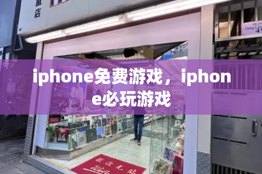 iphone免费游戏，iphone必玩游戏-第1张图片-星选测评