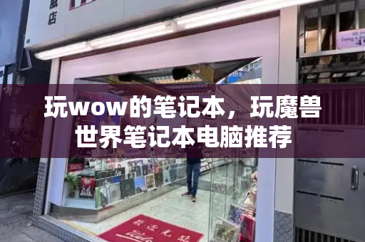 玩wow的笔记本，玩魔兽世界笔记本电脑推荐