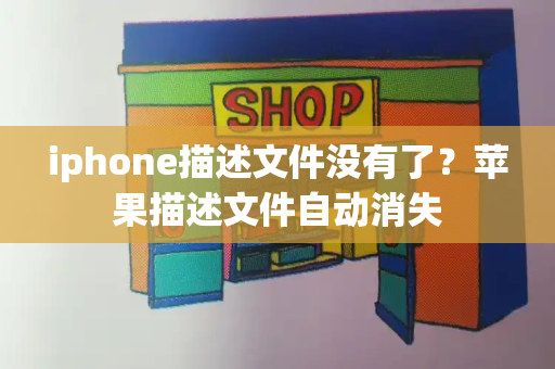 iphone描述文件没有了？苹果描述文件自动消失-第1张图片-星选测评