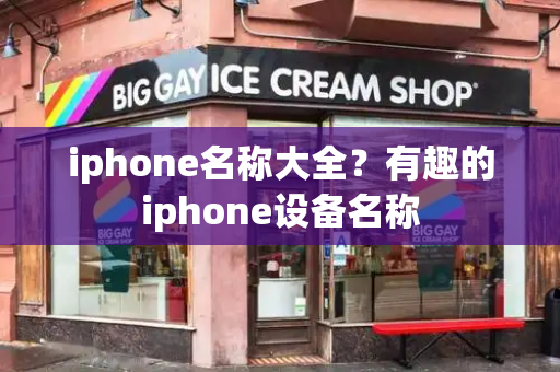 iphone名称大全？有趣的iphone设备名称-第1张图片-星选测评