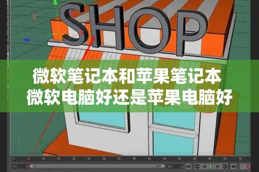 微软笔记本和苹果笔记本 微软电脑好还是苹果电脑好-第1张图片-星选测评