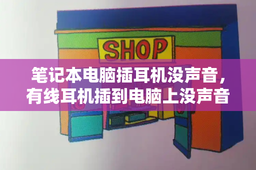 笔记本电脑插耳机没声音，有线耳机插到电脑上没声音