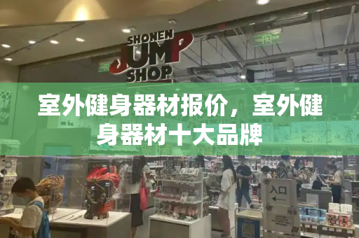 室外健身器材报价，室外健身器材十大品牌