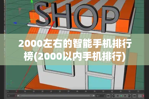 2000左右的智能手机排行榜(2000以内手机排行)-第1张图片-星选测评