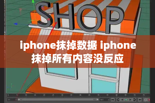 iphone抹掉数据 iphone抹掉所有内容没反应-第1张图片-星选测评