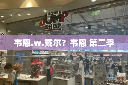 韦恩.w.戴尔？韦恩 第二季