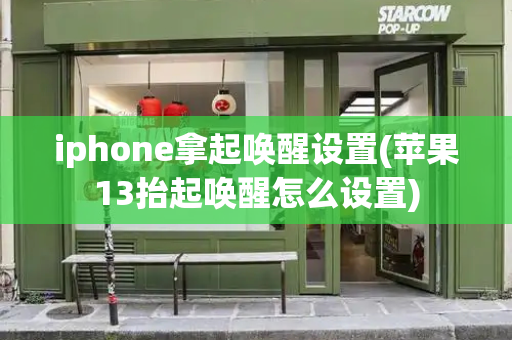 iphone拿起唤醒设置(苹果13抬起唤醒怎么设置)