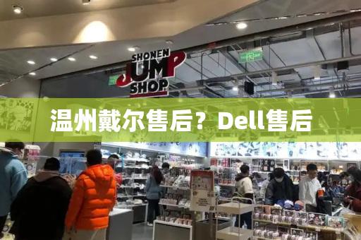 温州戴尔售后？Dell售后