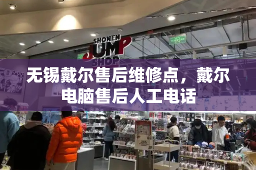 无锡戴尔售后维修点，戴尔电脑售后人工电话