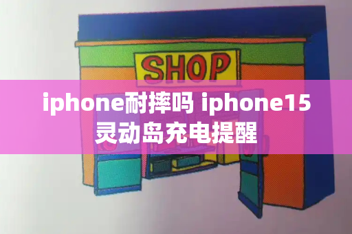 iphone耐摔吗 iphone15灵动岛充电提醒