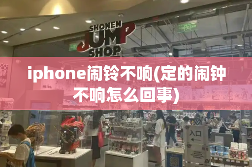 iphone闹铃不响(定的闹钟不响怎么回事)-第1张图片-星选测评