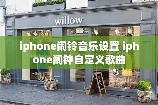 iphone闹铃音乐设置 iphone闹钟自定义歌曲-第1张图片-星选测评