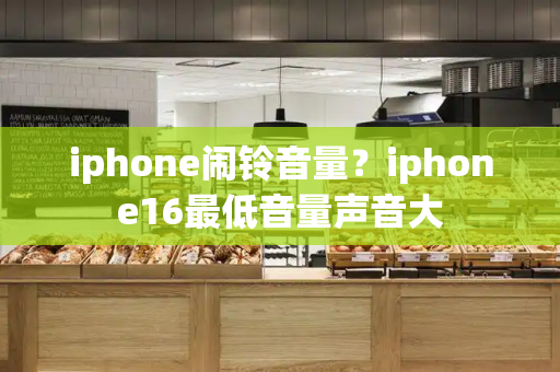 iphone闹铃音量？iphone16最低音量声音大-第1张图片-星选测评