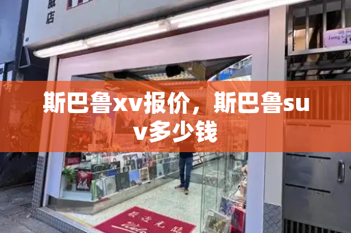 斯巴鲁xv报价，斯巴鲁suv多少钱