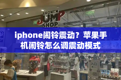 iphone闹铃震动？苹果手机闹铃怎么调震动模式-第1张图片-星选测评