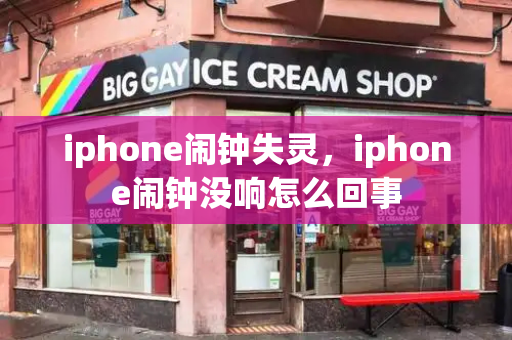 iphone闹钟失灵，iphone闹钟没响怎么回事