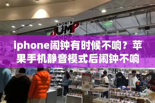 iphone闹钟有时候不响？苹果手机静音模式后闹钟不响-第1张图片-星选测评