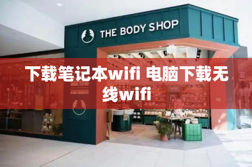 下载笔记本wifi 电脑下载无线wifi