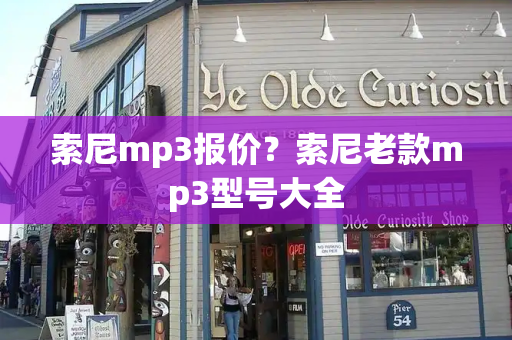 索尼mp3报价？索尼老款mp3型号大全