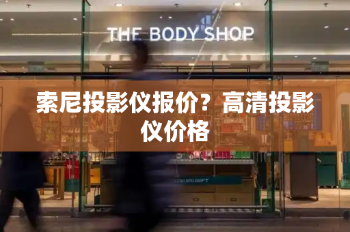 索尼投影仪报价？高清投影仪价格