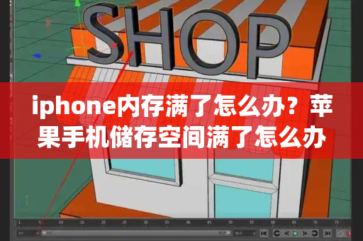 iphone内存满了怎么办？苹果手机储存空间满了怎么办