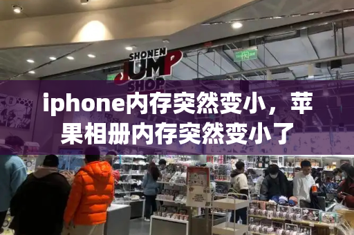 iphone内存突然变小，苹果相册内存突然变小了