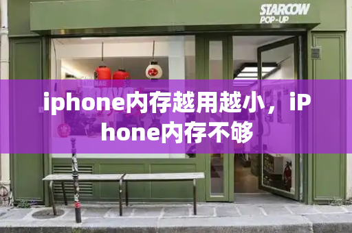 iphone内存越用越小，iPhone内存不够-第1张图片-星选测评