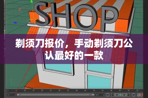 剃须刀报价，手动剃须刀公认最好的一款