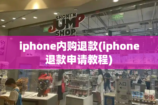 iphone内购退款(iphone退款申请教程)-第1张图片-星选测评