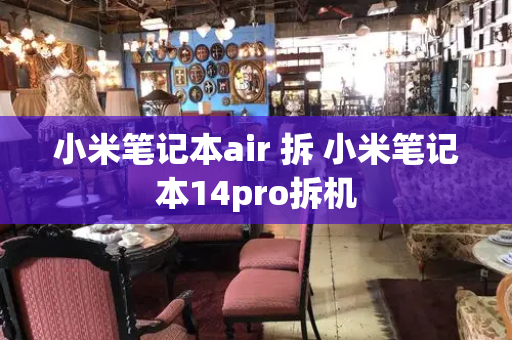 小米笔记本air 拆 小米笔记本14pro拆机